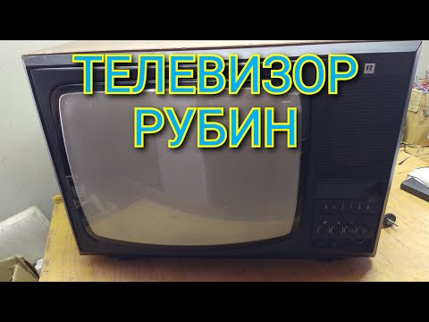 Видео: ТЕЛЕВИЗОР РУБИН Ц-381 ОБЗОР ДЕТАЛЕЙ И ПОЛНЫЙ ВЫХОД