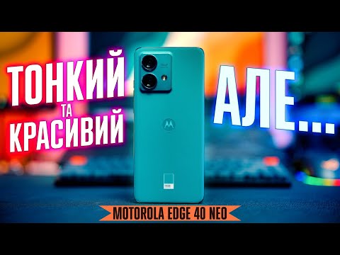 Видео: Огляд Motorola Edge 40 Neo | Приємний середньобюджетник, що має багато...