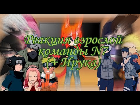 Видео: Реакция взрослой команды 7 (+ Ирука и Хината) на Тик ток