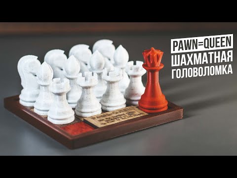 Видео: Пешка равна Ферзю | Шахматная Головоломка