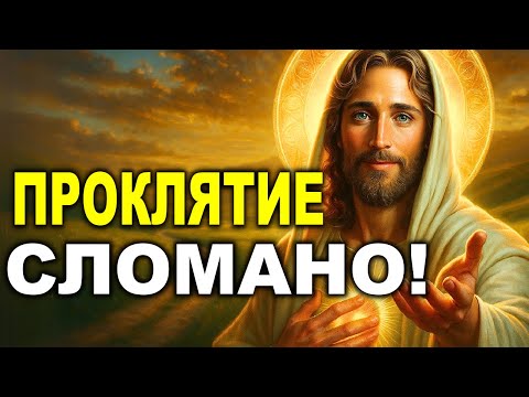Видео: БОГ ПРОВОЗГЛАШАЕТ ПРОКЛЯТИЕ СЛОМАНО, ТВОЯ ЭРА БЛАГОСЛОВЕНИЙ НАСТАЛА!