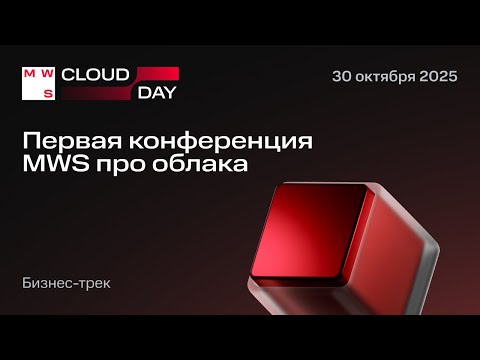 Видео: MWS Cloud Day: Бизнес-трек