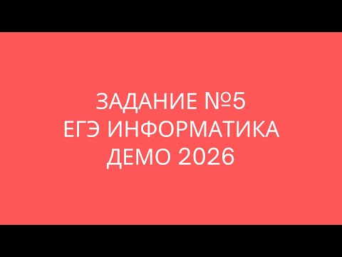 Видео: Задание №5 | ЕГЭ по информатике | ДЕМО 2026
