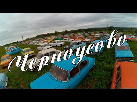 Видео: ЧЕРНОУСОВО - автокладбище или музей?