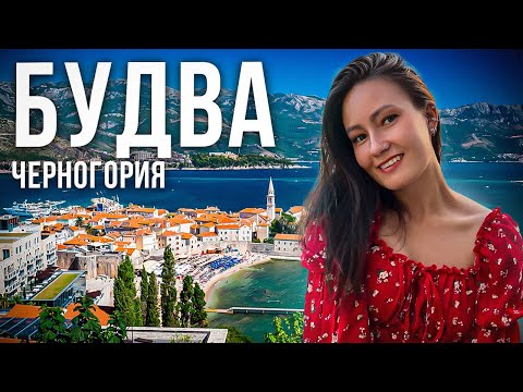 Видео: БУДВА - САМЫЙ ПОПУЛЯРНЫЙ ГОРОД ЧЕРНОГОРИИ