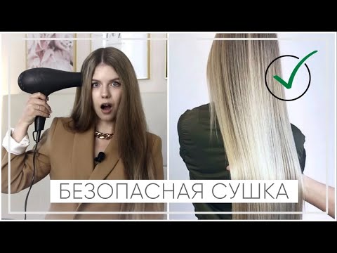 Видео: №16 КАК СУШИТЬ ВОЛОСЫ ФЕНОМ БЕЗОПАСНО | ВИДЕОУРОК | УКЛАДКА ВОЛОС ФЕНОМ