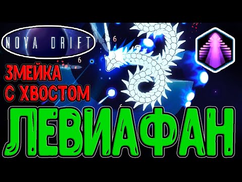 Видео: Левиафан - ОГРОМНЫЙ корпус с Хвостом / Штурмовая атака с Мечами и Тараном / Nova Drift прохождение