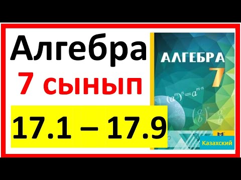 Видео: Алгебра 7 сынып 17.1 - 17.9  есеп шешуі