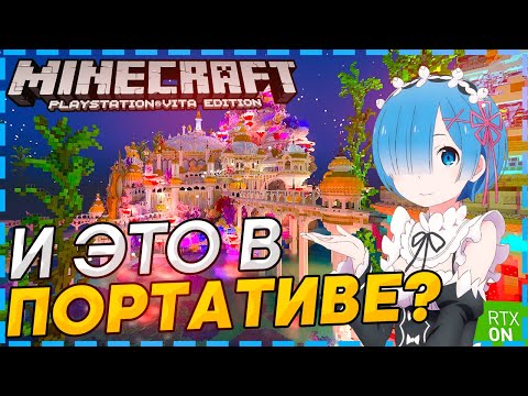 Видео: 👉 Обзор Minecraft на PS Vita • ПортОбзор #1