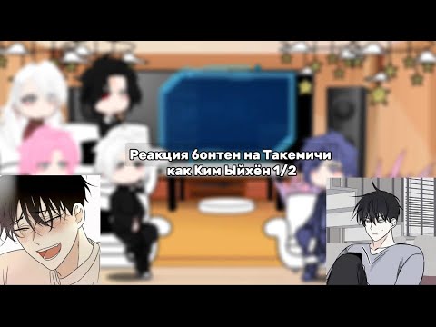 Видео: Реакция бонтен на Такемичи как Ким Ыйхён 1/2