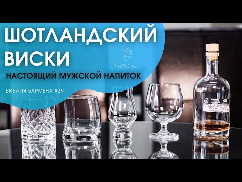 Видео: Вкратце о шотландском виски #28