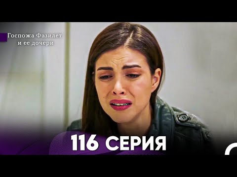 Видео: Госпожа Фазилет и её дочери 116 Серия (Русская озвучка)