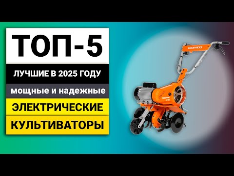 Видео: Лучшие мощные и надежные электрические культиваторы | ТОП-5 в 2025 году