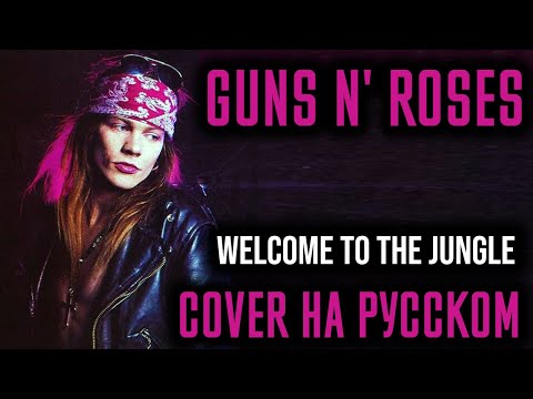 Видео: Guns N' Roses - Welcome To The Jungle Перевод (Cover | Кавер На Русском) (by Foxy Tail)