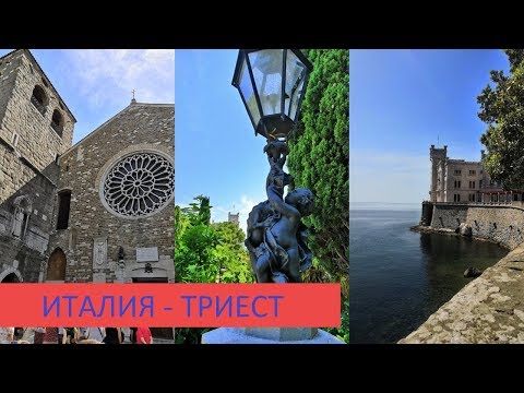 Видео: Италия – ТРИЕСТ.   Нетипичная Италия.  Замок Miramare.  Хорватские каникулы ч. 2