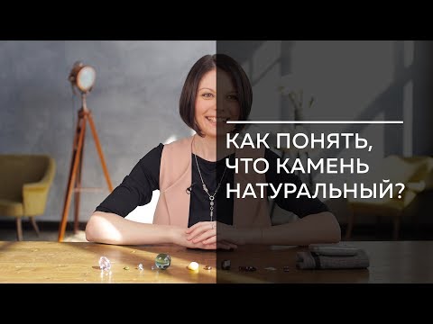 Видео: Как понять, что камень натуральный?