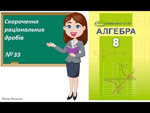 Видео: Алгебра. 8 клас. НУШ. Скорочення раціональних дробів (№ 33 за Істером О.)