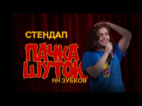 Видео: Ян Зубков - Пачка Шуток | StandUp