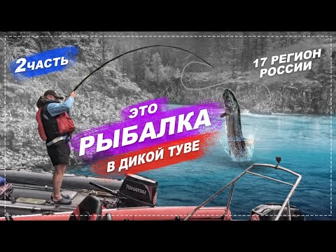 Видео: ХОТЕЛИ ПРОСТО ОТДОХНУТЬ, НО РЫБА СОШЛА С УМА. Что скрывает Тува. Рыбалка. Клюнул ТАЙМЕНЬ. Тайга