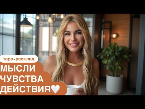 Видео: ❤️‍🔥🦸🏻‍♂️МЫСЛИ ЧУВСТВА ДЕЙСТВИЯ🥰🔥 #мчд #отношениятаро #любовьтаро 
