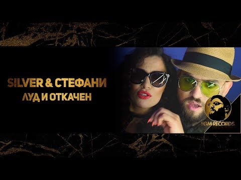 Видео: Silver & Stefani - Lud i otkachen (Official video) / Силвър и Стефани - Луд и откачен, 2017