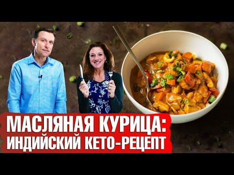 Видео: Индийская кухня. Масляная курица. Кето-рецепты от Эрика Берга и Карен