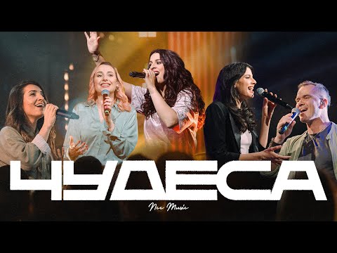 Видео: Чудеса | NCC Music | Преслава Петрова | Както Никога Преди