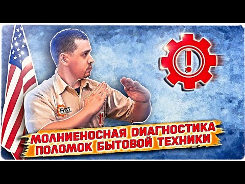 Видео: Молниеносная диагностика поломок бытовой техники! Работа ремонт бытовой техники в США. Советы