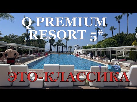 Видео: Q PREMIUM RESORT 5* АЛАНЬЯ. Лучший выбор. Все рядом - ресторан, бассейн, пляж