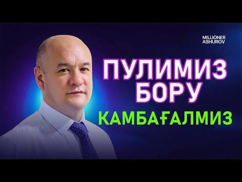 Видео: Нега пулимиз бўлса хам камбағалмиз ? | Хозироқ рўйхатдан ўтинг
