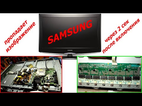 Видео: Телевизор Samsung LE32R81B выключается через 1 2 секунды ремонт инвертора пропадает подсветка экрана