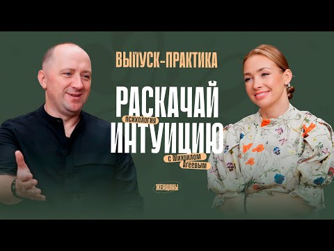 Видео: «Ясновидение – дар каждого». Как развить интуицию? Практики от Михаила Агеева 