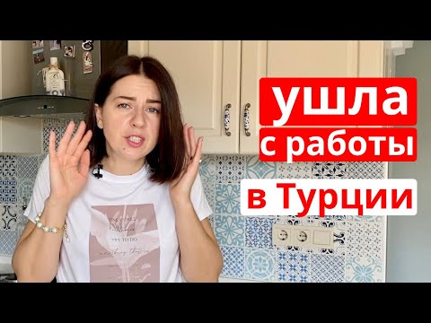 Видео: ПОЧЕМУ Я УВОЛИЛАСЬ С РАБОТЫ В ТУРЦИИ. ЗАРПЛАТА (УСЛОВИЯ И МИНУСЫ РАБОТЫ В ТУРЦИИ)