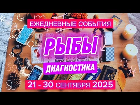 Видео: ♓️ РЫБЫ ✨️ 21 - 30 Сентября 2025 ✨️ Внимание к окружение! 🍀
