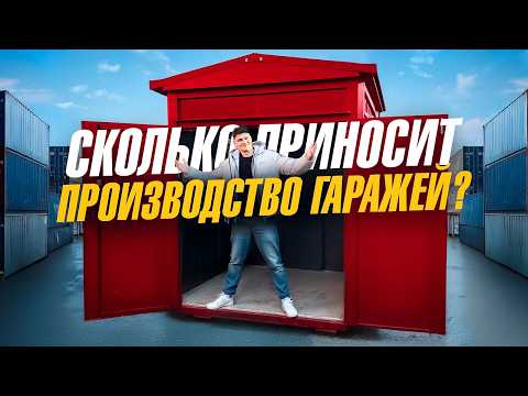 Видео: Производство гаражей. Как делают гараж конструктор? Бизнес идея 2025: сборно-разборный гараж