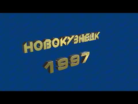 Видео: Новокузнецк 1997