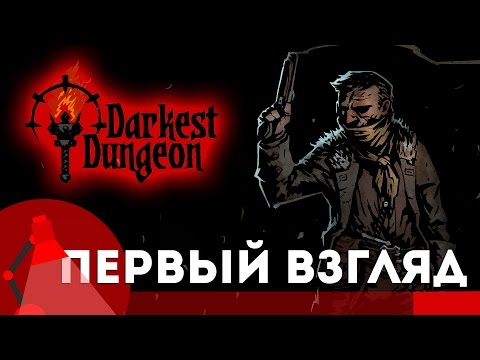 Видео: [Игра Darkest Dungeon - обзор и прохождение] - Мрачные подземелья - Первый взгляд