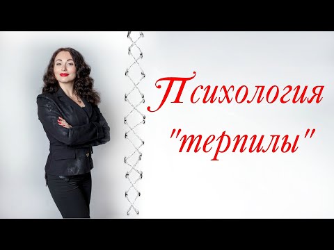 Видео: ПСИХОЛОГИЯ "ТЕРПИЛЫ". Почему нельзя терпеть и угождать.