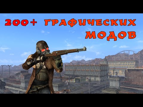 Видео: Преображение Fallout: New Vegas. На что способны современные моды