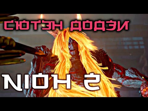 Видео: Nioh 2 CE - Сютэн Додзи