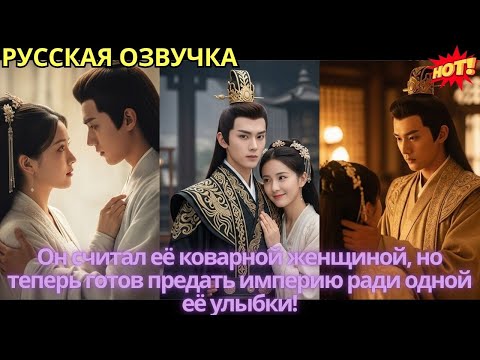 Видео: Он считал её коварной женщиной, но теперь готов предать империю ради одной её улыбки!
