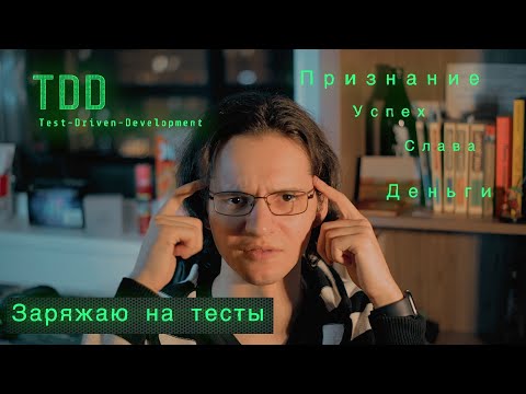 Видео: TDD — это круто! Разработка через тестирование и только!