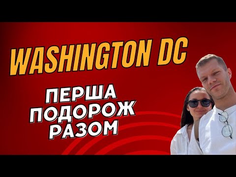 Видео: #10 Washington DC та Alexandria. Перша подорож разом | VLOG