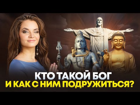 Видео: Сила мысли и Вселенский разум - как контакт с Богом меняет жизнь?