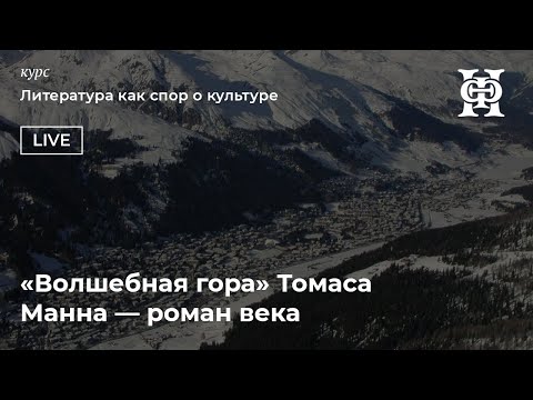 Видео: «Волшебная гора» Томаса Манна — роман века
