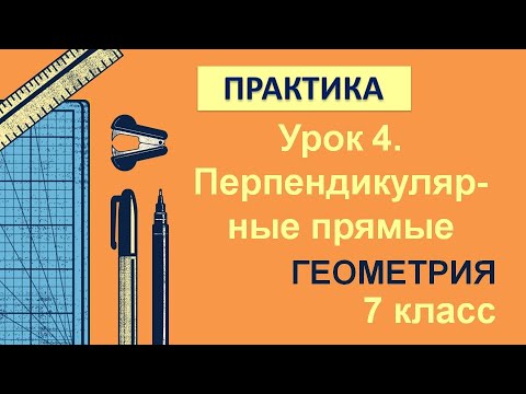 Видео: 7 класс. Геометрия. Урок 4. ПРАКТИКА: Перпендикулярные прямые