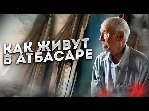 Видео: Так откуда взялась печаль? Как живет Атбасар