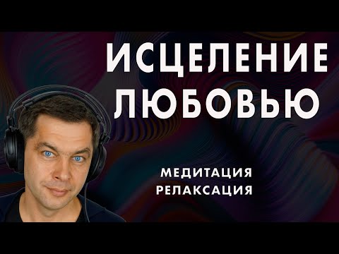 Видео: Медитация ИСЦЕЛЕНИЕ ЛЮБОВЬЮ. Аудио медитация Ютуб смотреть бесплатно