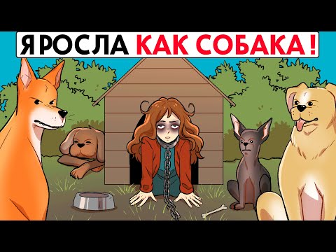 Видео: Родители растили меня как собаку !