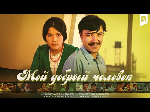 Видео: Мой добрый человек (узбекфильм на русском языке)